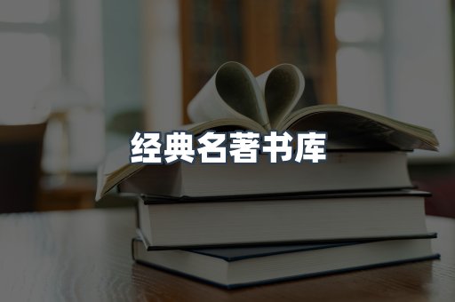 经典名著书库