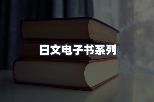 日文电子书