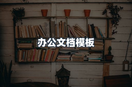 办公文档模板