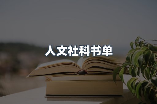 人文社科书单
